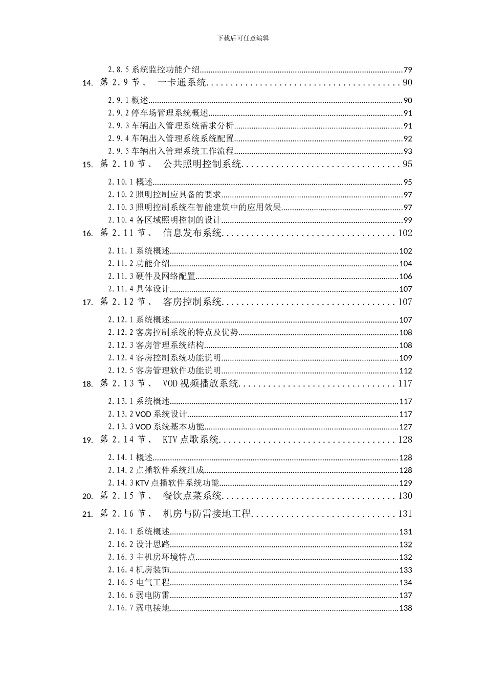 精品酒店弱电智能化工程设计方案书_第3页