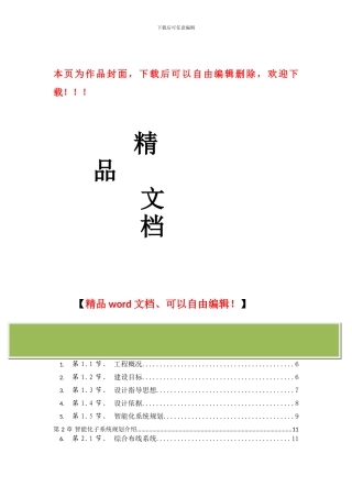 精品酒店弱电智能化工程设计方案书