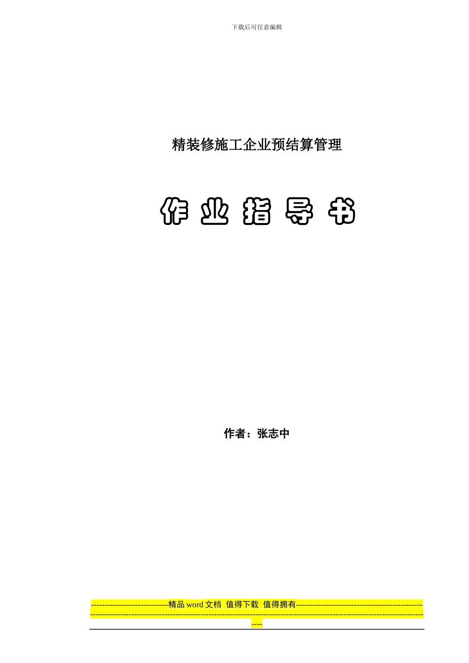 精装修施工企业-预结算管理作业指导书_第1页