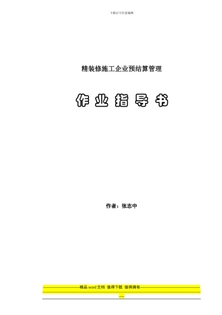 精装修施工企业-预结算管理作业指导书