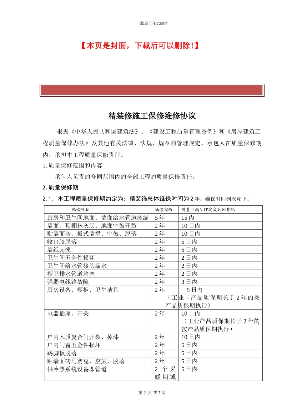 精装修施工保修维修条款_第2页