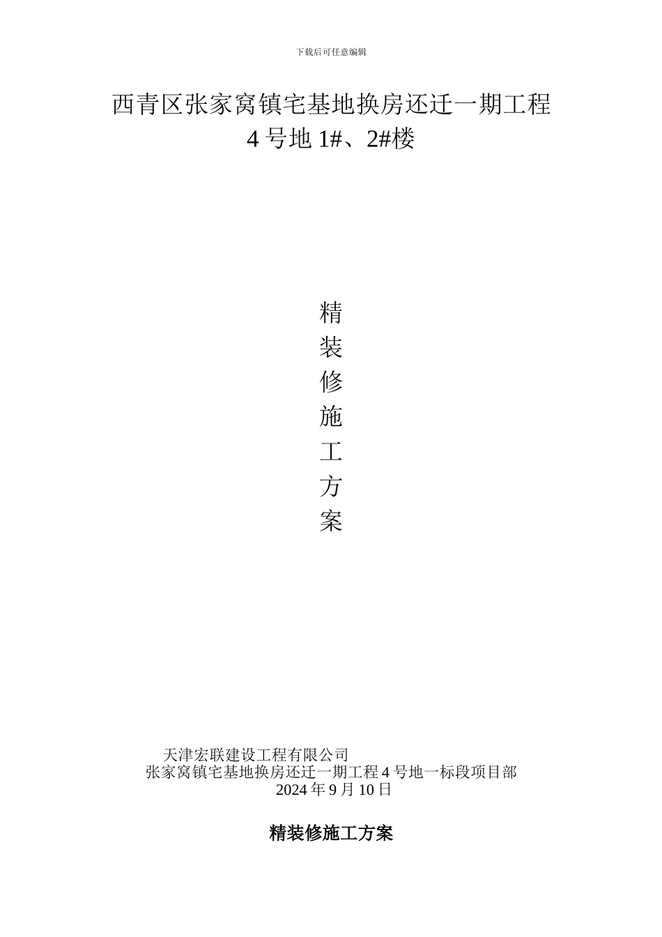 精装修施工方案_第1页