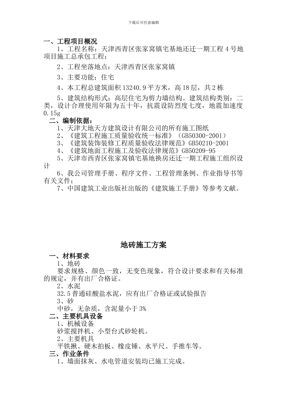 精装修施工方案_第2页