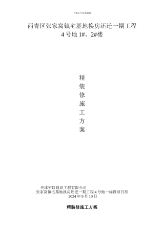 精装修施工方案