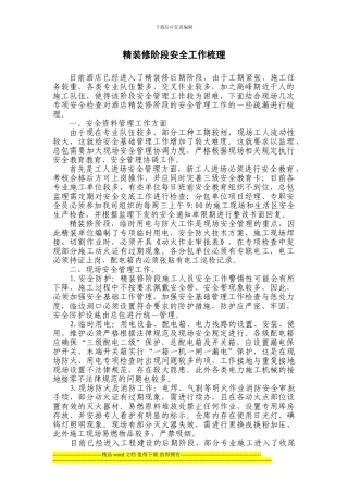 精装修阶段安全文明施工控制要点