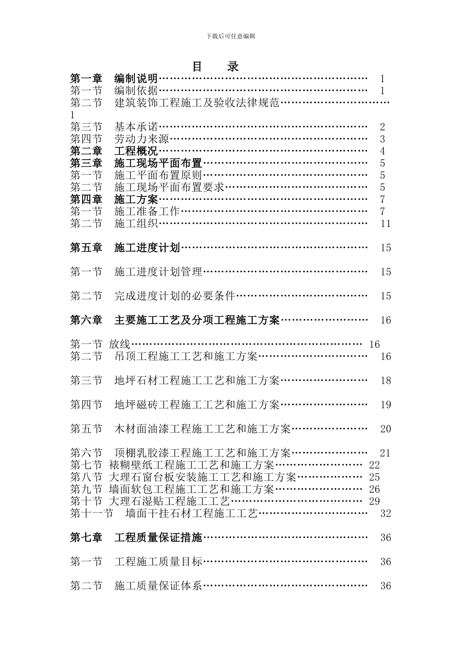 精装房施工组织设计方案_第1页