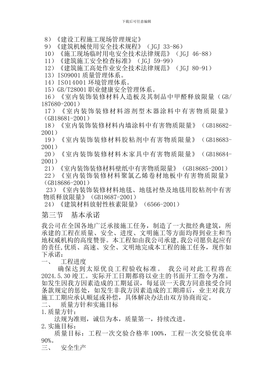 精装房施工组织设计方案_第3页