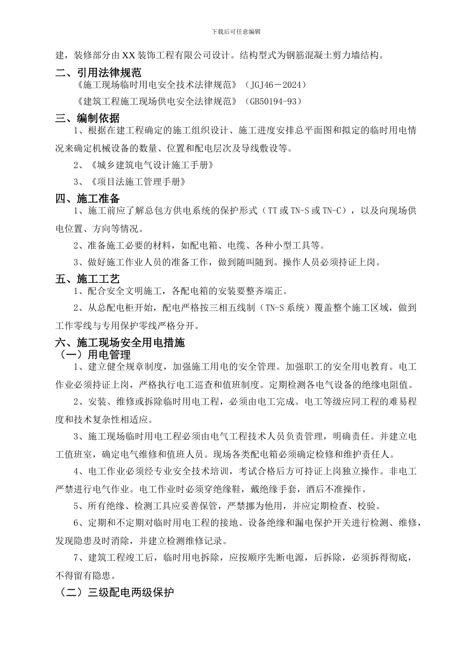 精装修施工现场临时用电方案2_第2页