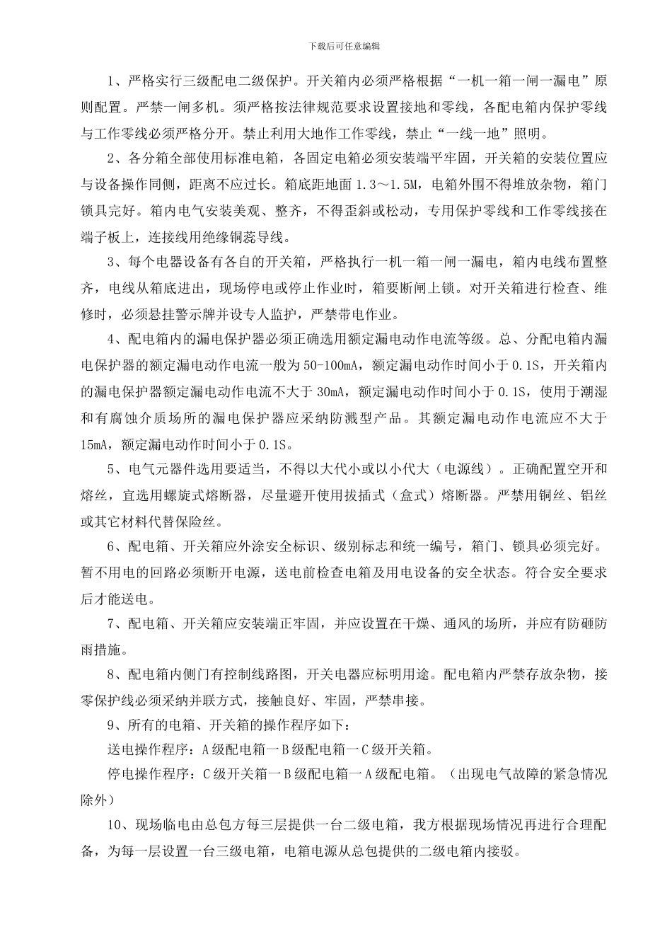 精装修施工现场临时用电方案2_第3页