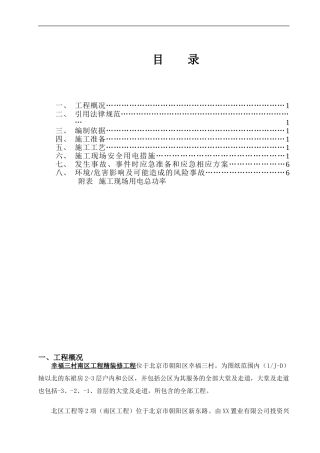 精装修施工现场临时用电方案2