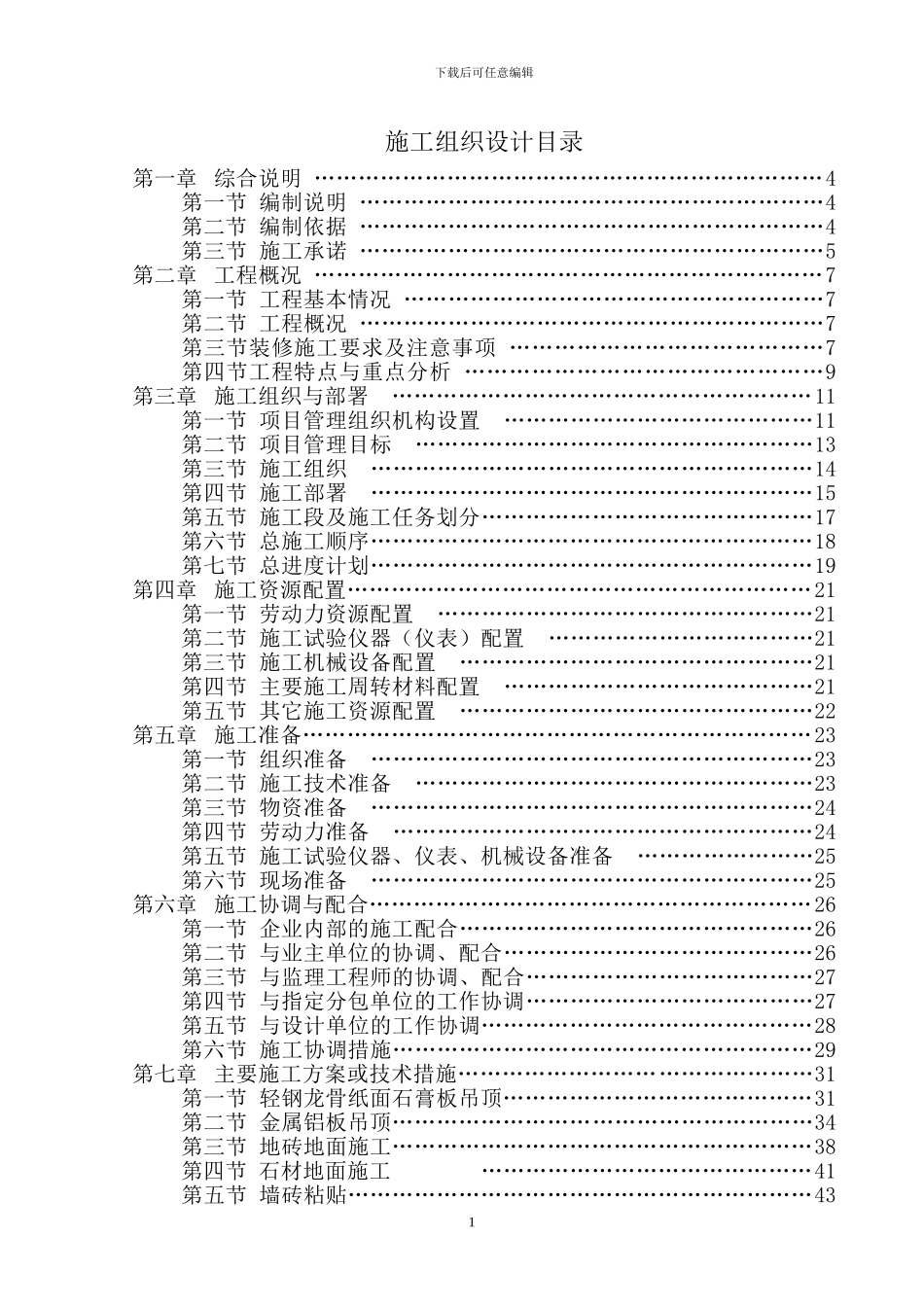 精装修施工组织设计方案_第1页