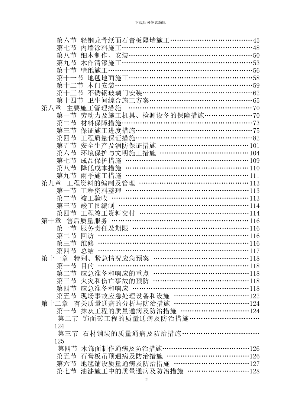 精装修施工组织设计方案_第2页