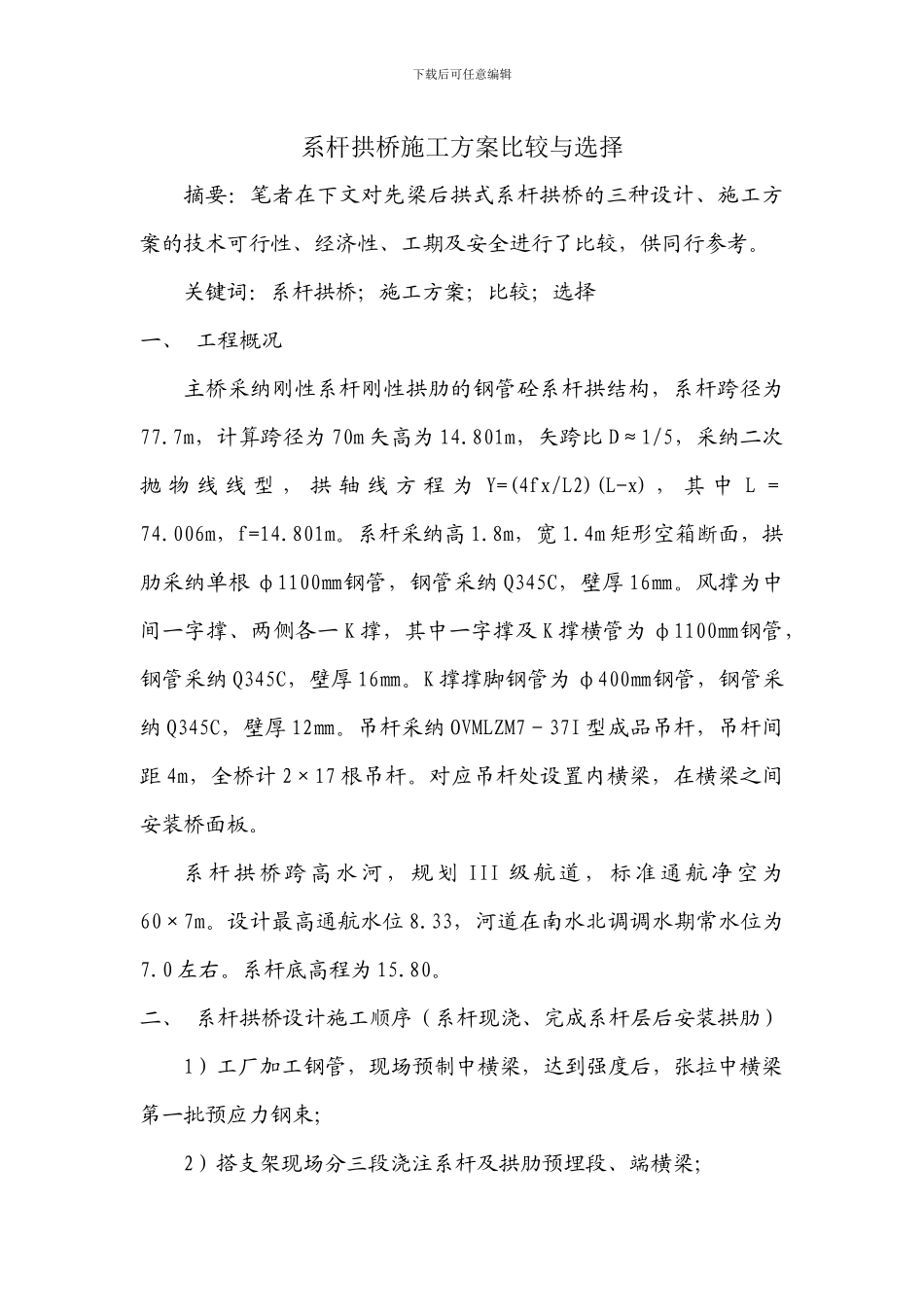 系杆拱桥施工方案比较与选择_第1页