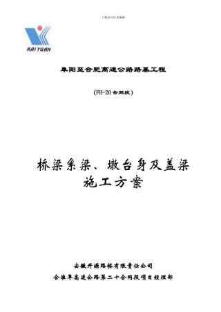系梁、墩台身及盖梁施工方案