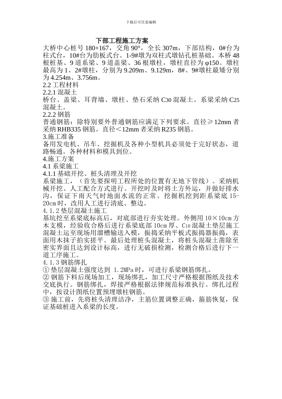 系梁墩柱盖梁施工方案_第1页