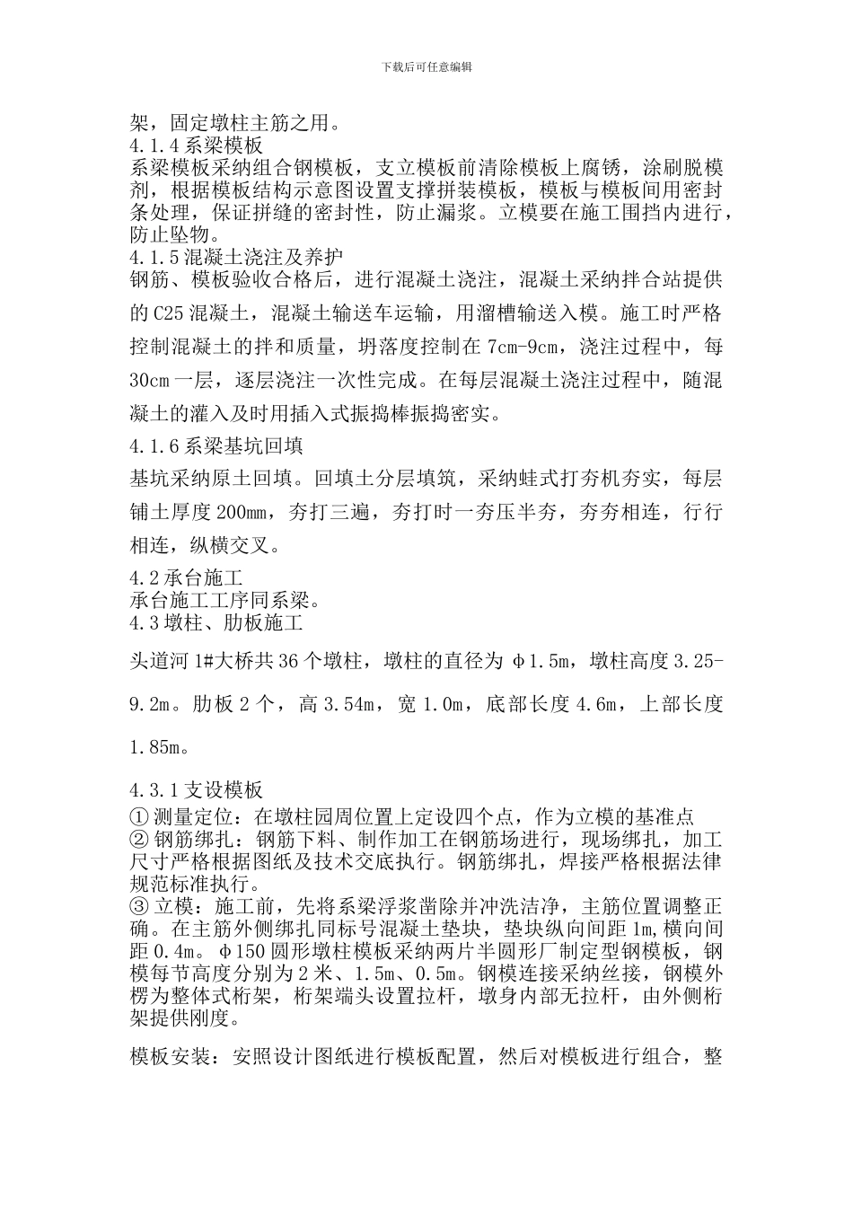 系梁墩柱盖梁施工方案_第3页