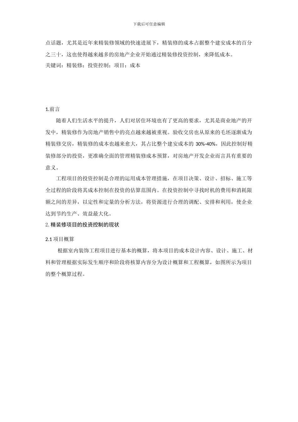 精装修工程投资控制的问题研究-精装修工程投资控制的问题研究_第2页