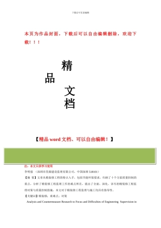 精装修工程质量控制的重点难点分析与监理对策