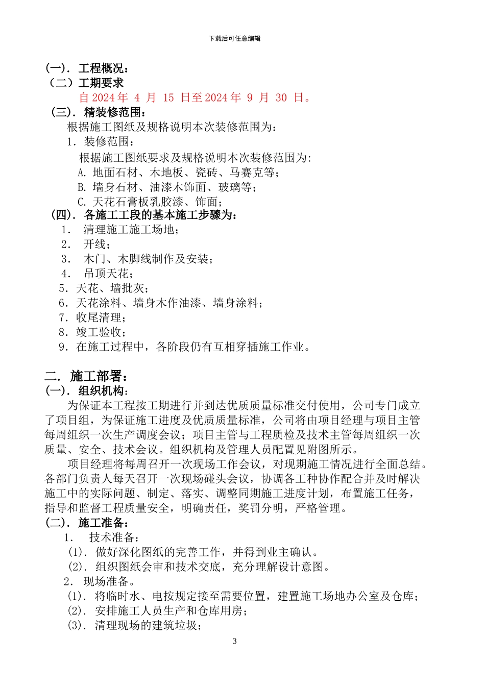 精装修工程施工组织设计方案OK_第3页