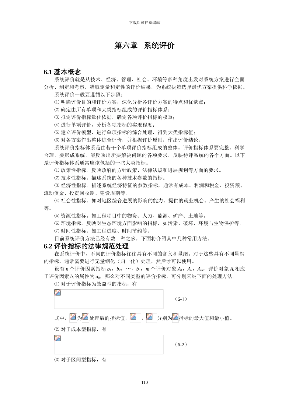 系统工程第六章系统评价_第1页