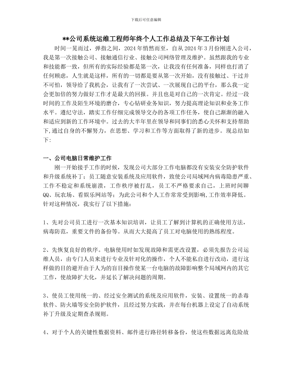系统运维工程师年终个人工作总结及下年工作计划_第1页