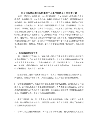 系统运维工程师年终个人工作总结及下年工作计划