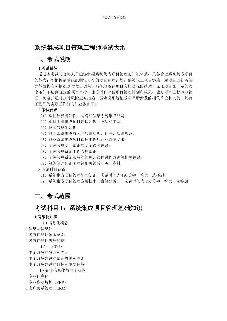 系统集成工程师考试大纲_第1页