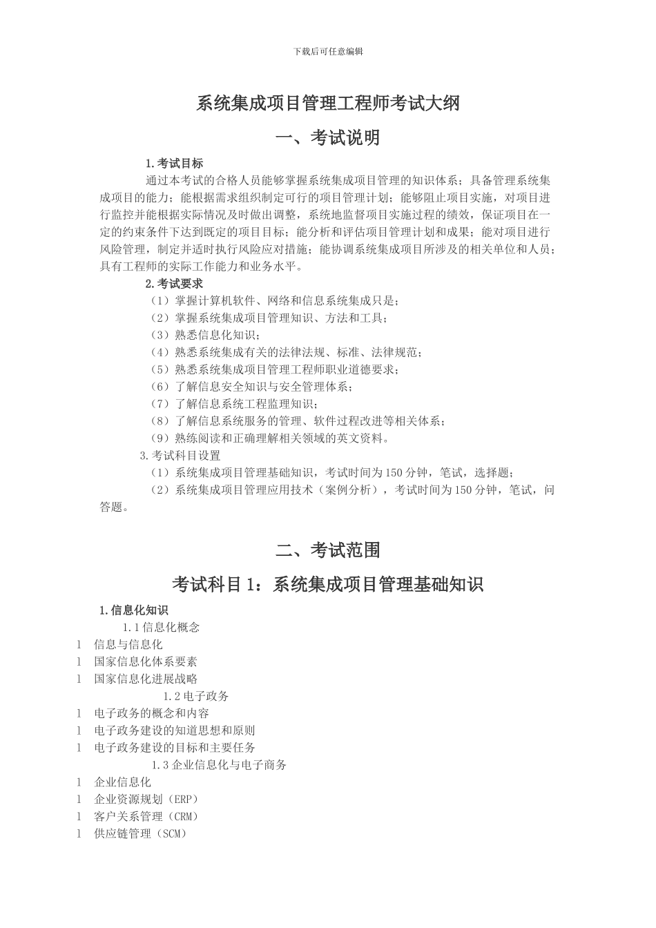 系统集成项目工程师大纲_第1页