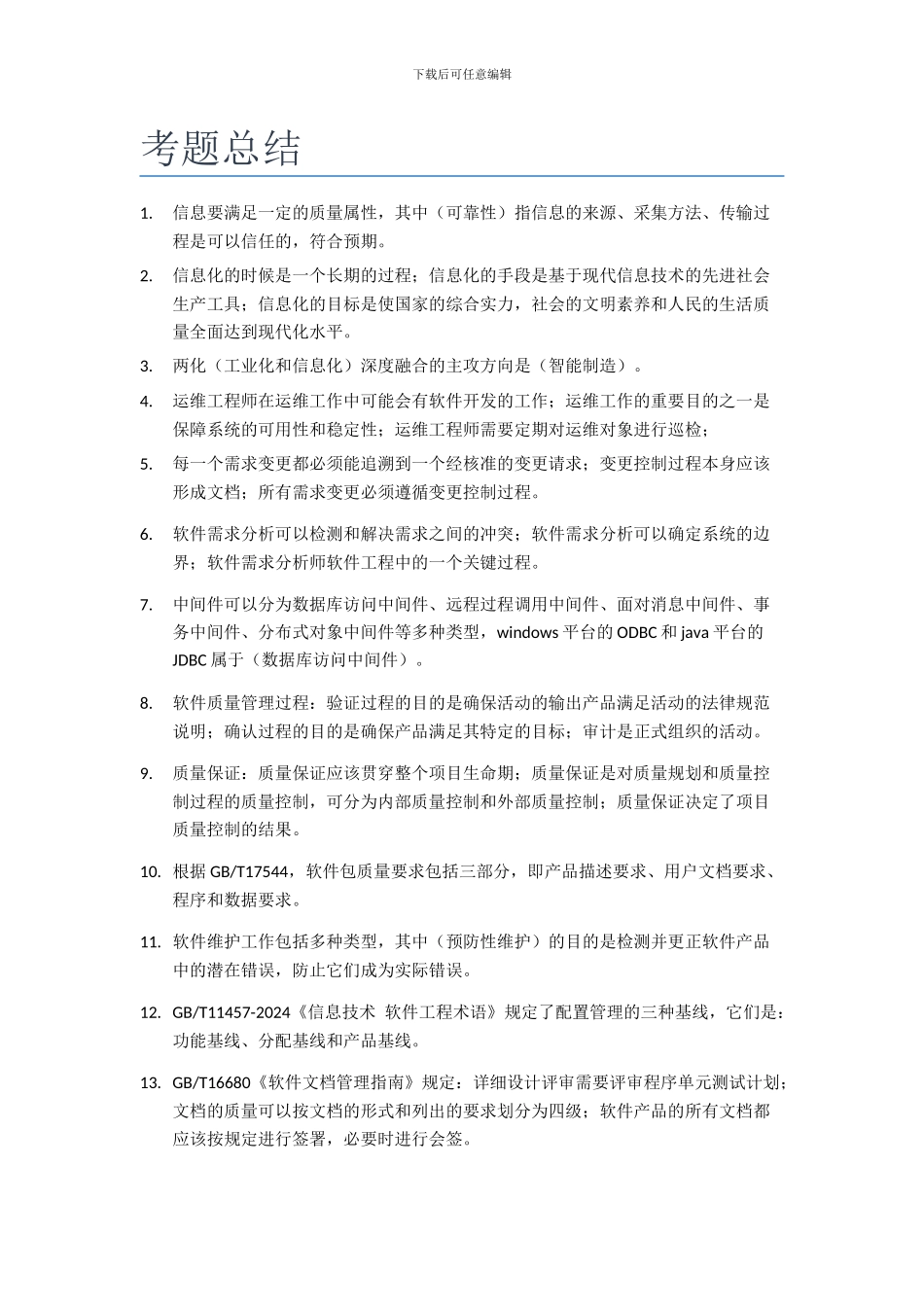 系统集成项目管理工程师-考试总结_第2页