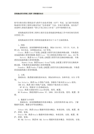 系统集成项目管理工程师-要掌握的知识