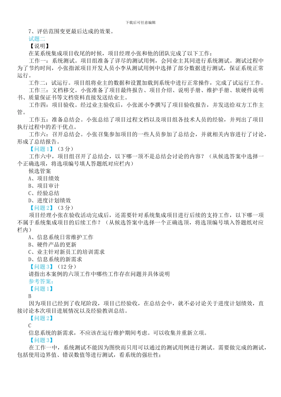 系统集成项目管理工程师分析真题与答案_第2页