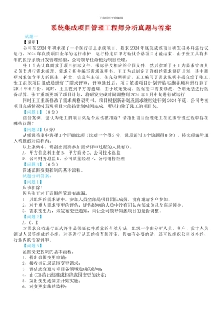 系统集成项目管理工程师分析真题与答案