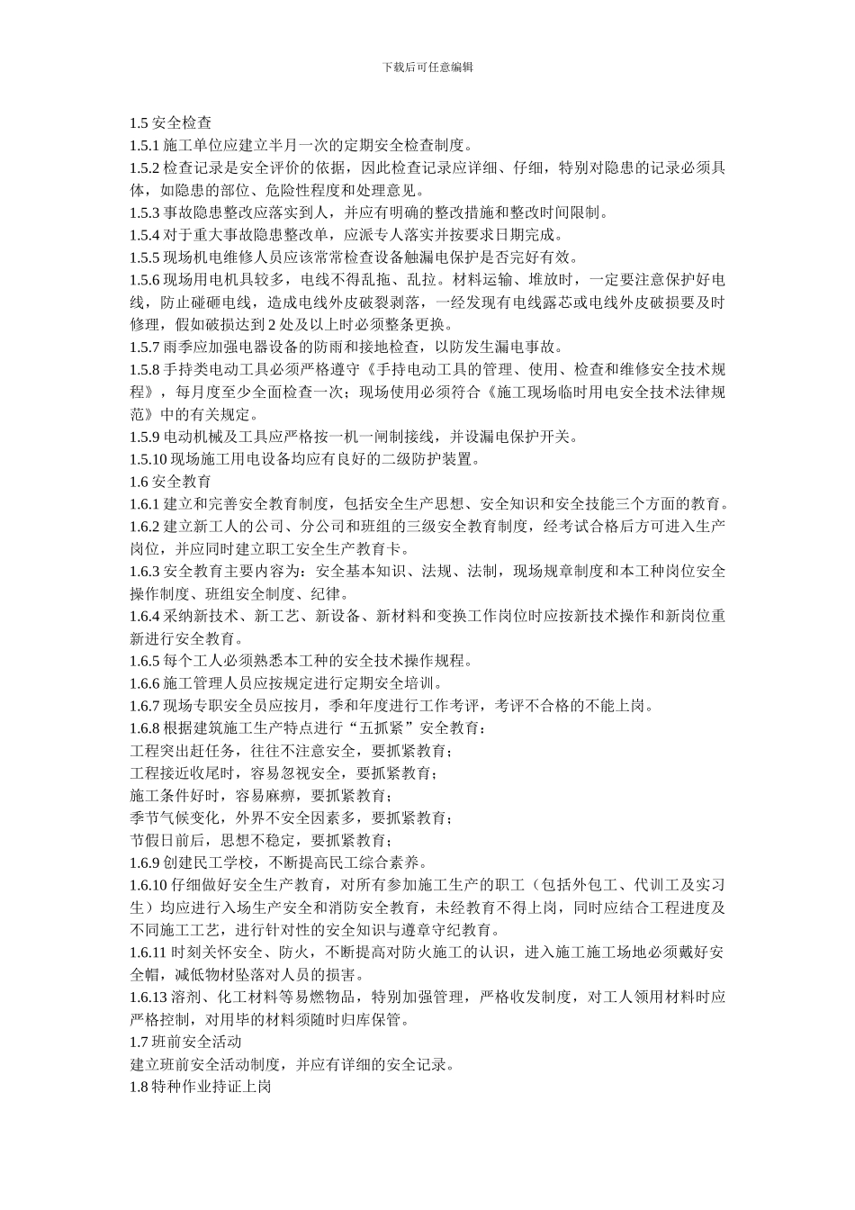 精装修工程安全文明施工管理、条例_第2页