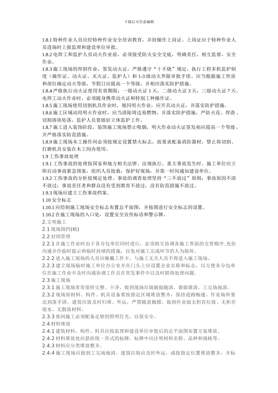 精装修工程安全文明施工管理、条例_第3页