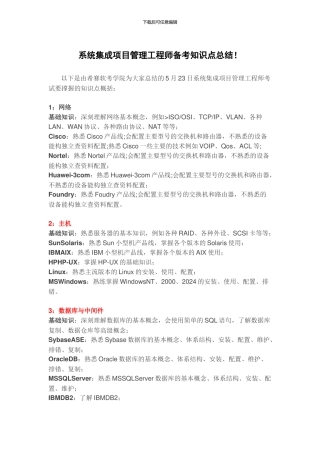 系统集成项目管理工程师备考知识点总结!