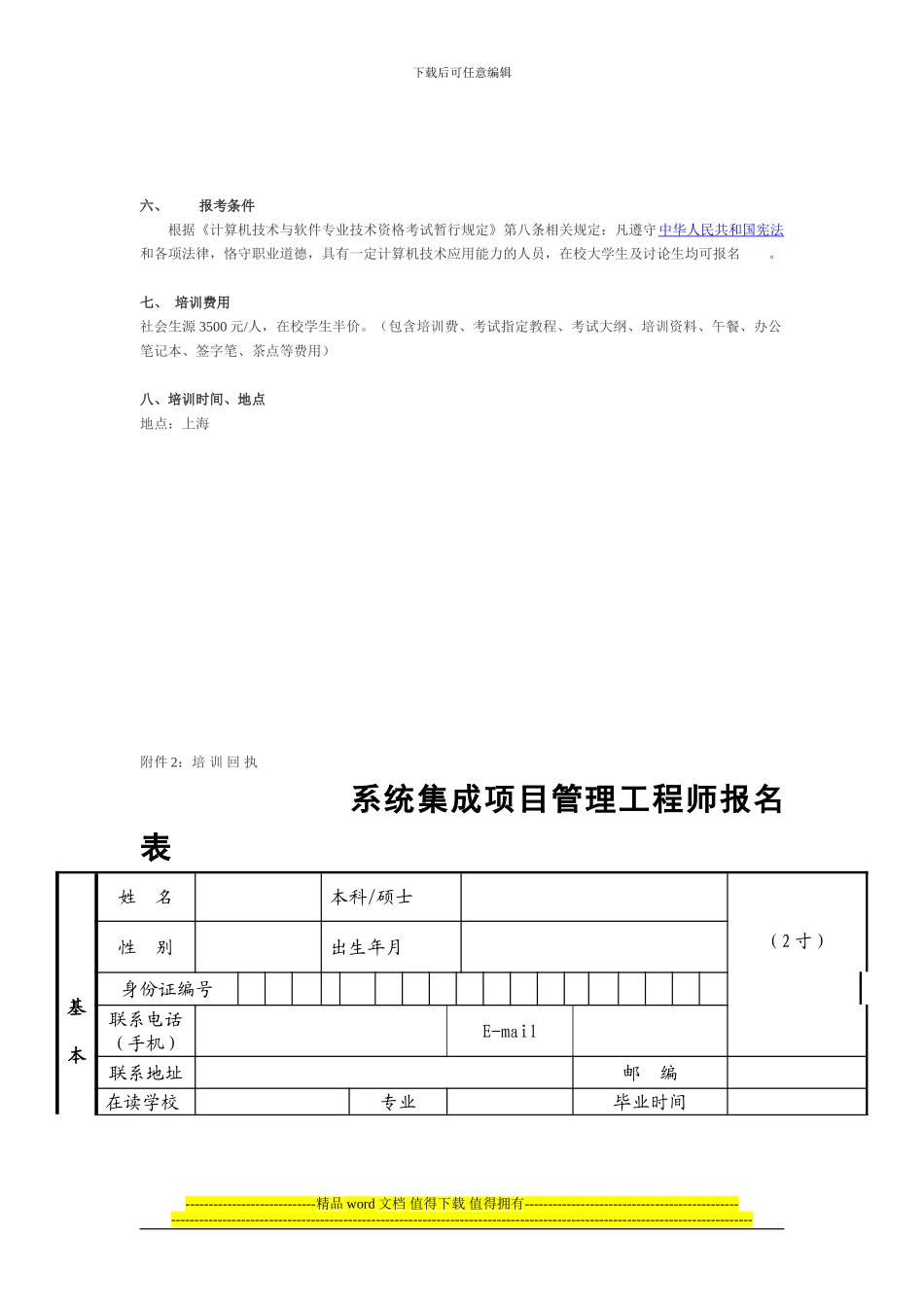 系统集成项目管理工程师考前培训通知书_第3页