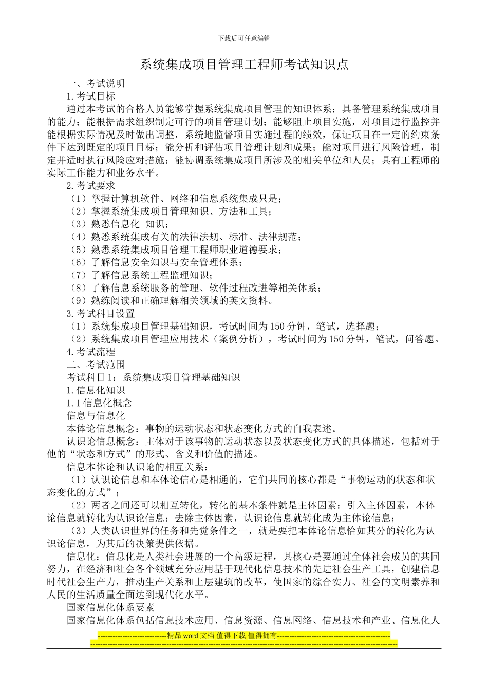 系统集成项目管理工程师考试大纲复习知识_第1页