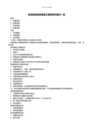 系统集成项目管理工程师知识要点一览