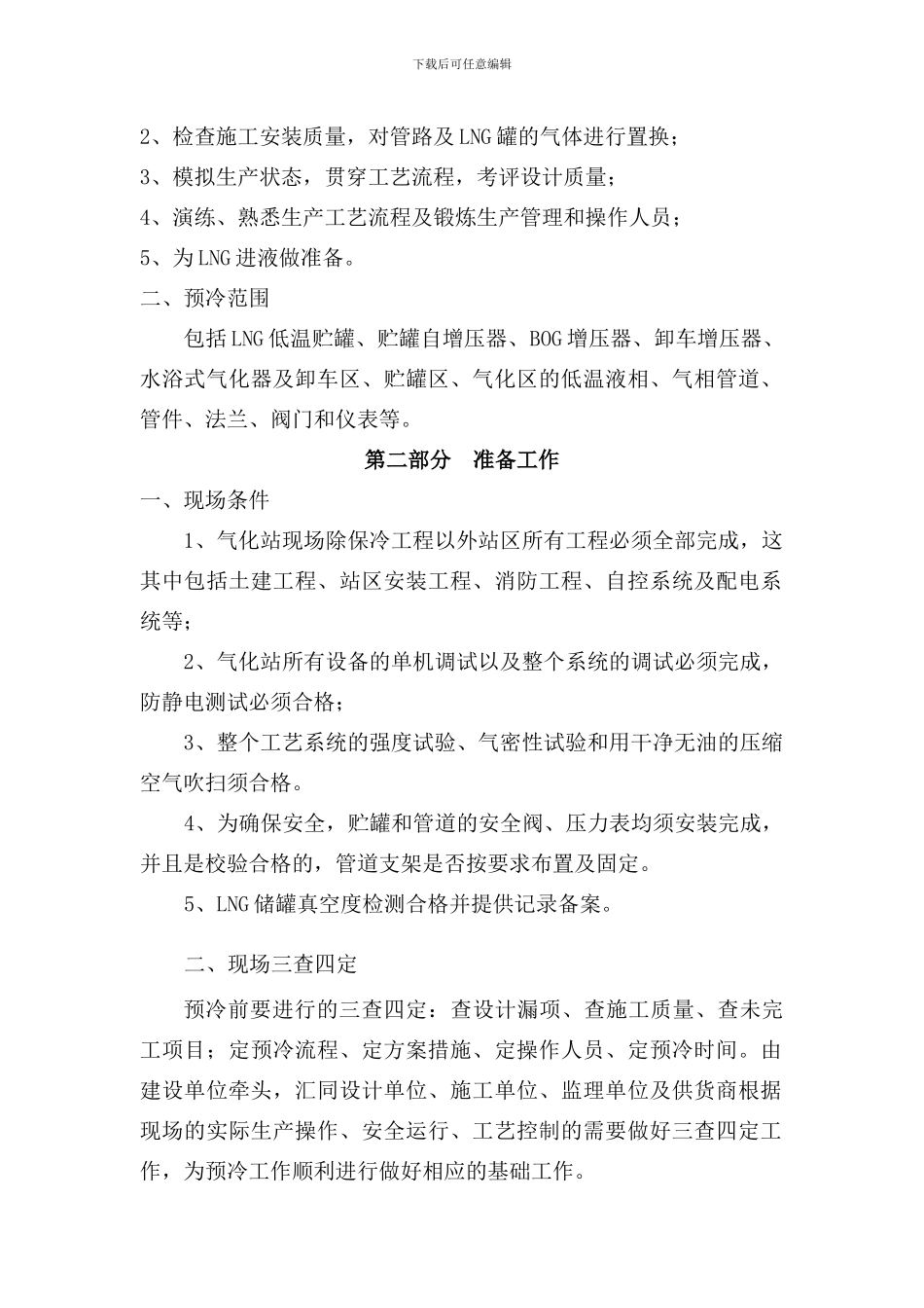 系统预冷施工方案_第3页