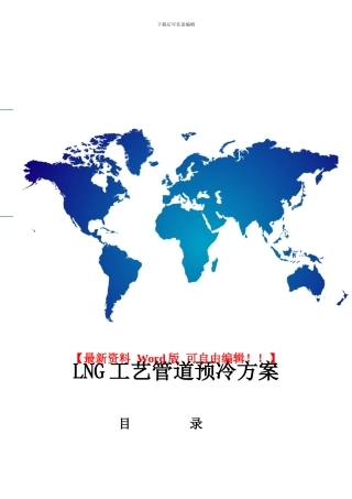 系统预冷施工方案
