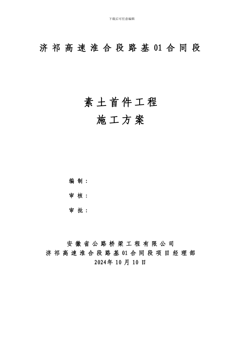 素土施工方案_第1页