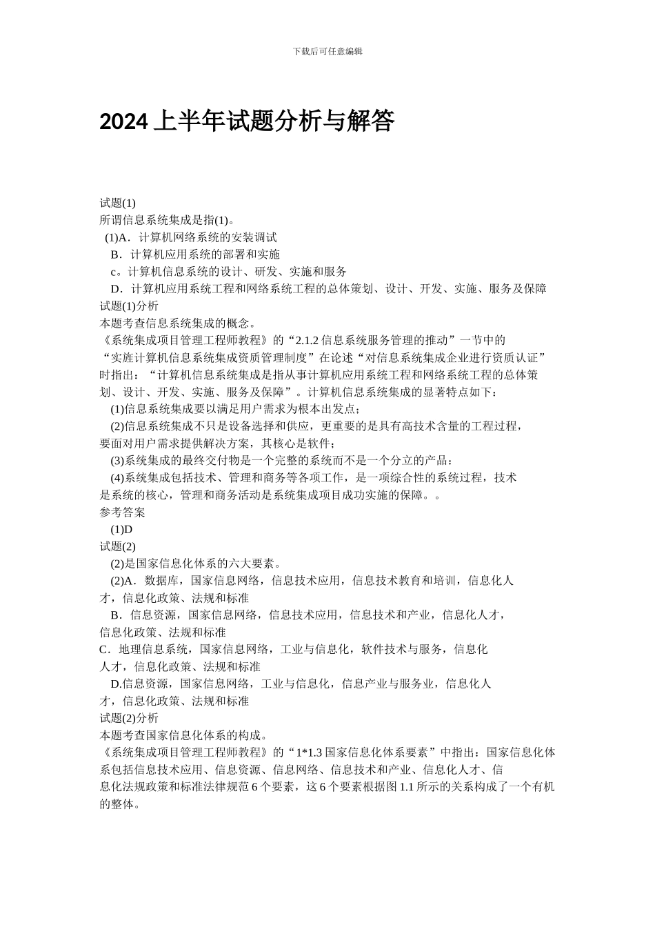 系统集成项目工程师-2024年上半年上午试题_第1页