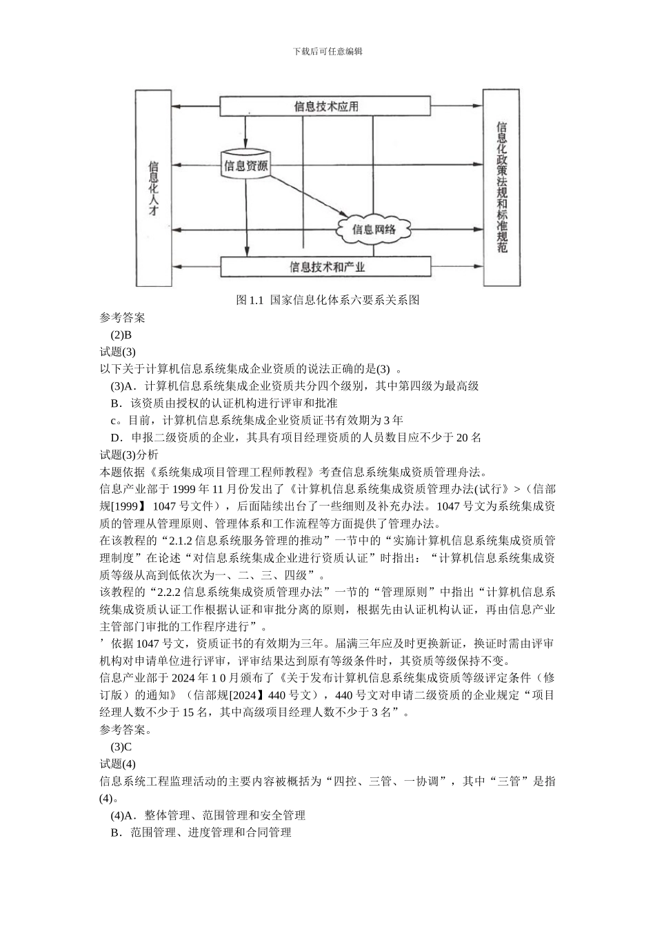 系统集成项目工程师-2024年上半年上午试题_第2页