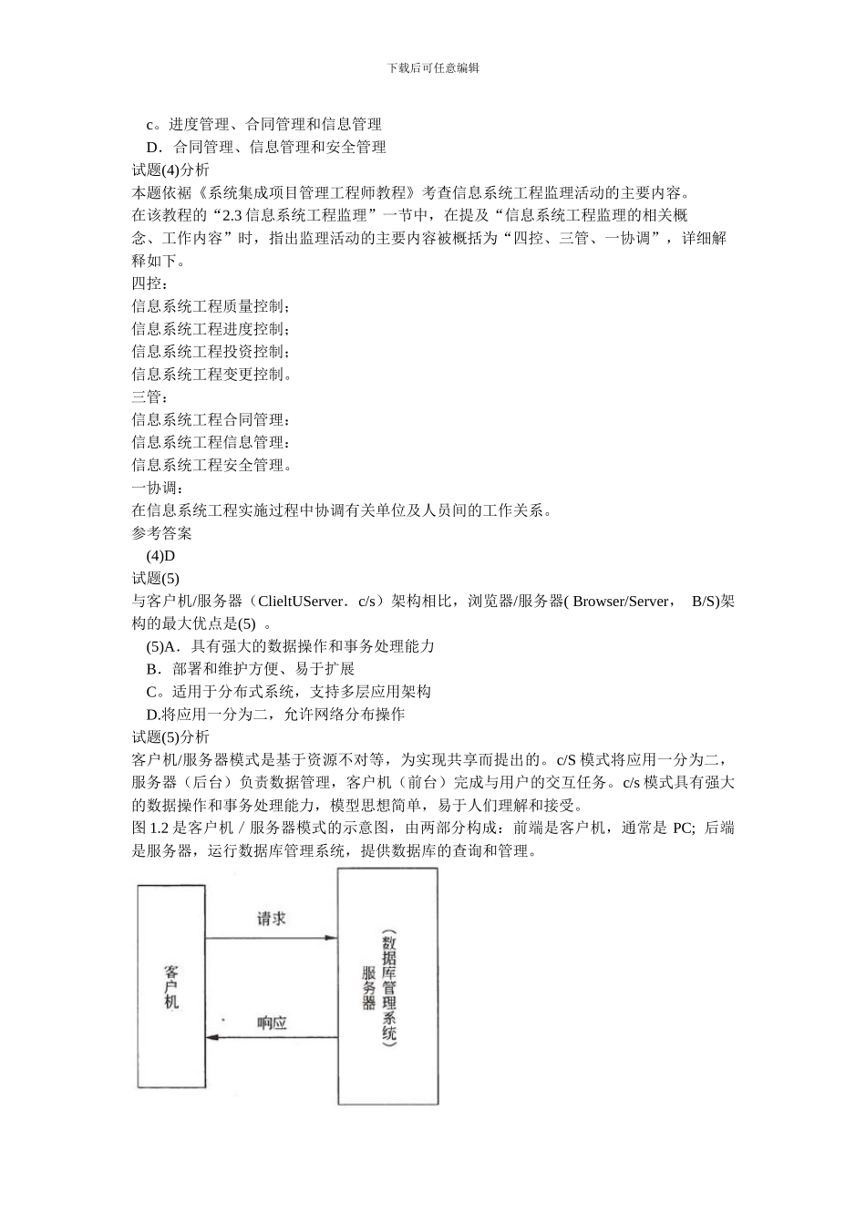 系统集成项目工程师-2024年上半年上午试题_第3页