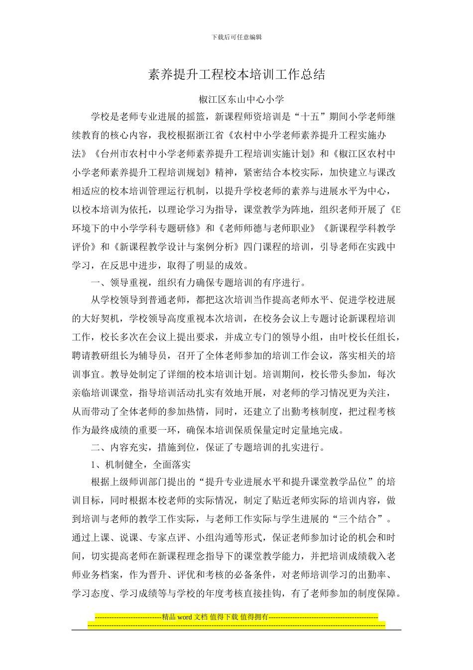 素质提升工程校本培训工作总结_第1页