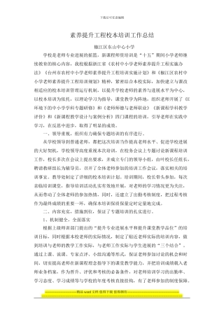 素质提升工程校本培训工作总结