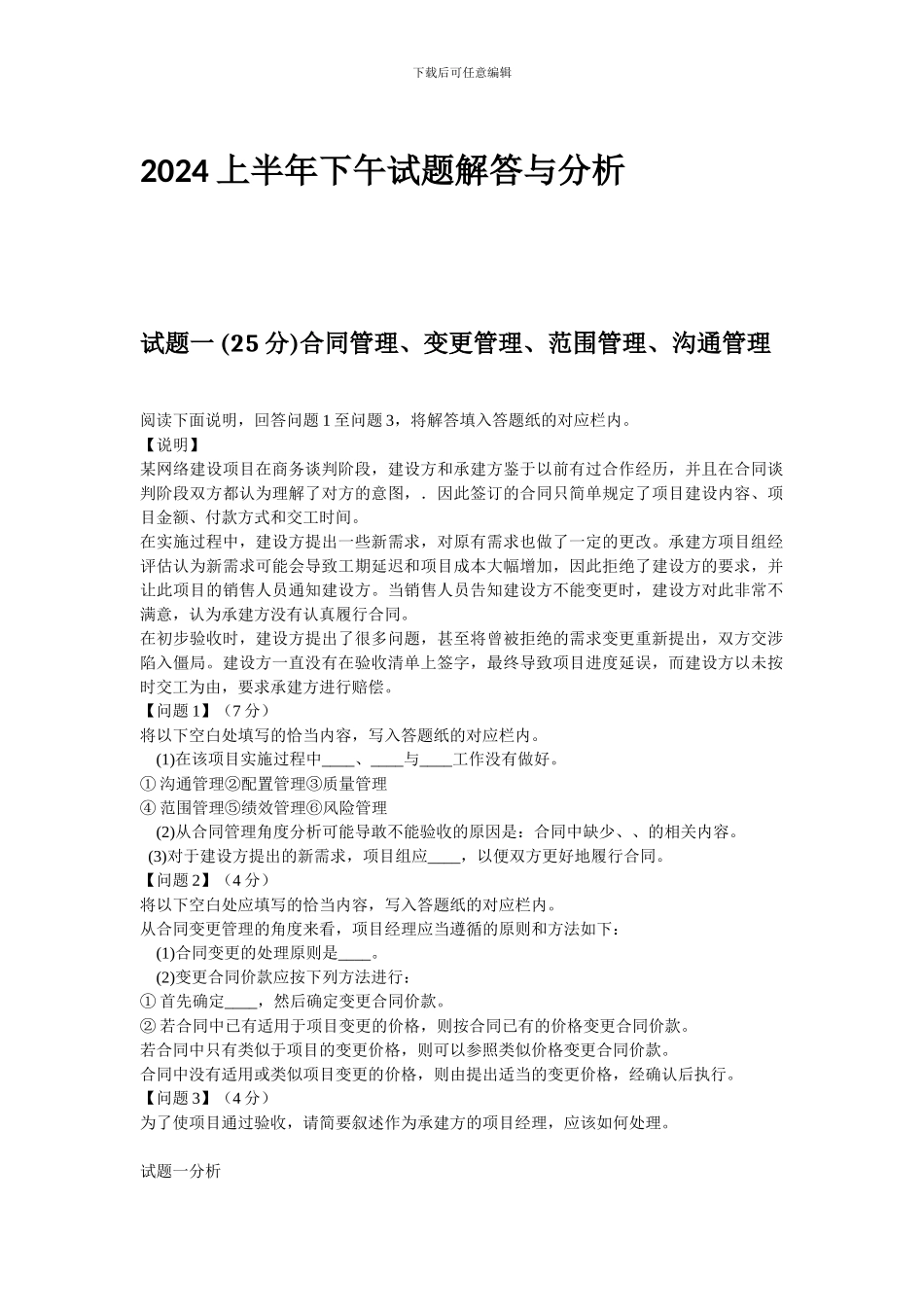 系统集成项目工程师-2024年上半年下午试题_第1页