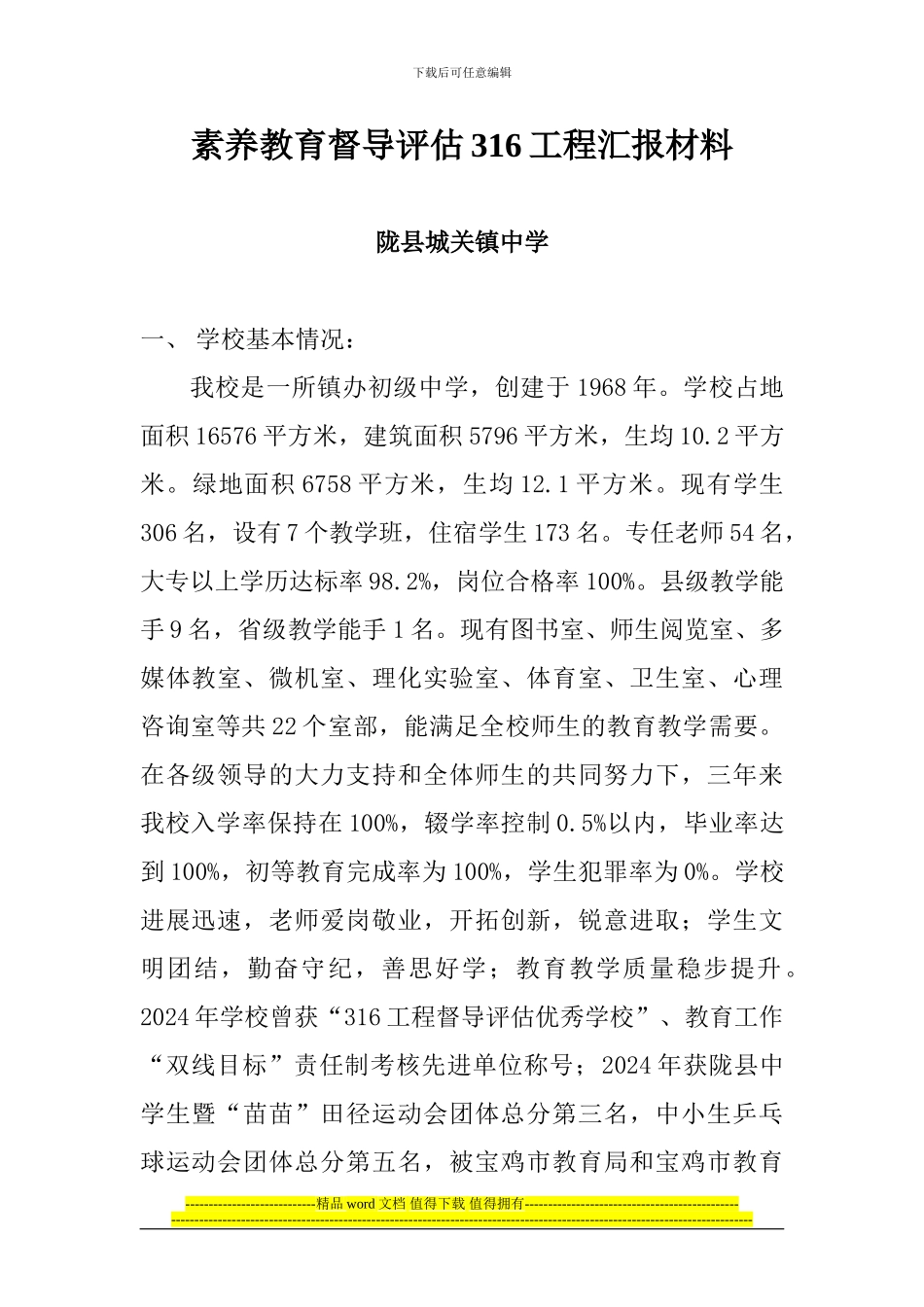 素质教育督导评估316工程汇报材料定_第1页