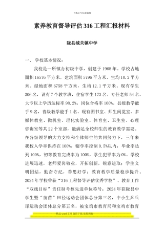 素质教育督导评估316工程汇报材料定