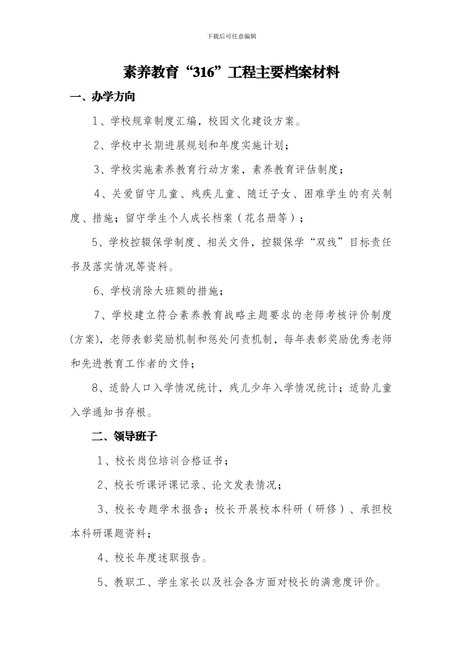 素质教育316工程主要档案材料(doc_第1页